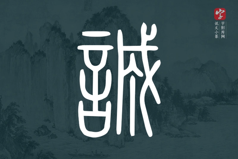 说文小篆文字“誠”字