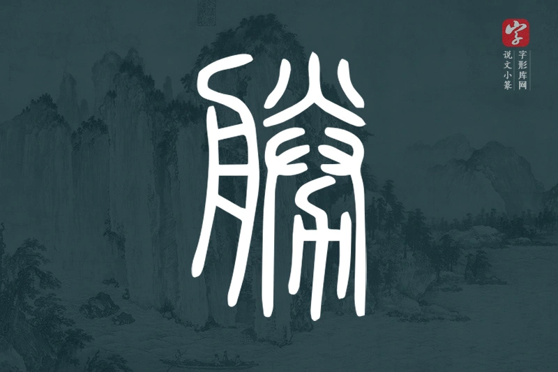 说文小篆文字“勝”字