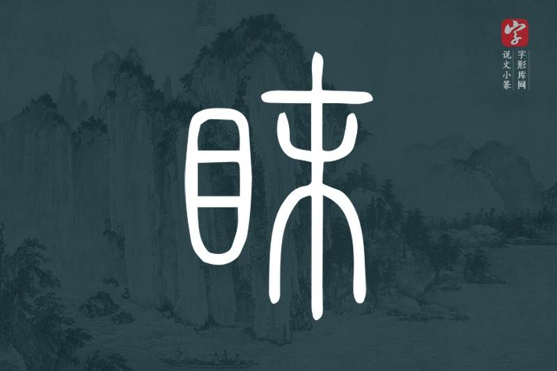 说文小篆文字“眜”字