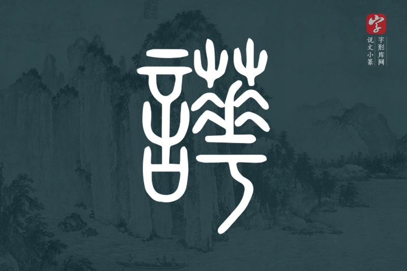 说文小篆文字“譁”字