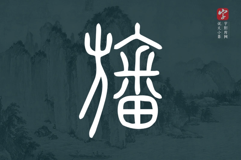 说文小篆文字“旛”字