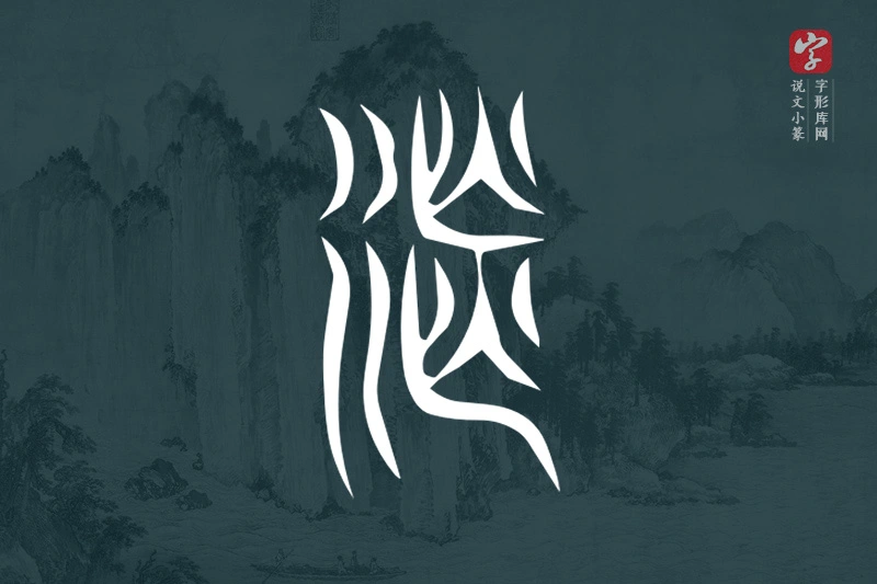 说文小篆文字“湛”字