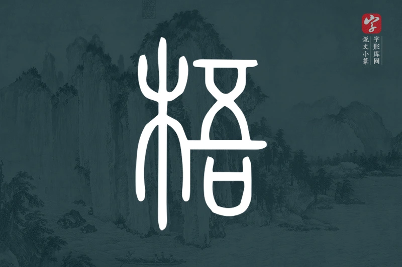 说文小篆文字“梧”字