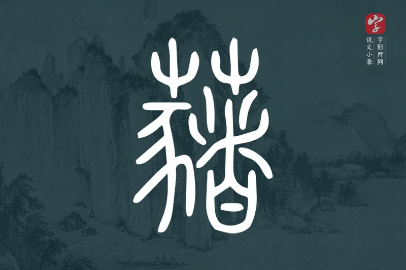 说文小篆文字“藸”字