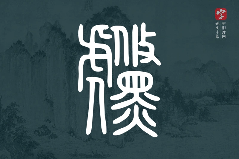 说文小篆文字“虪”字
