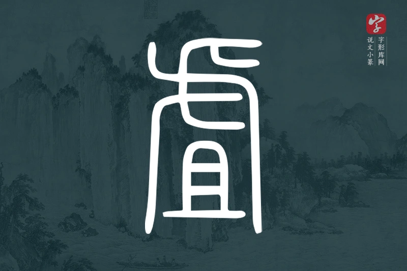 说文小篆文字“虘”字