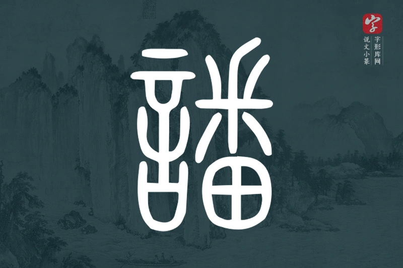说文小篆文字“譒”字