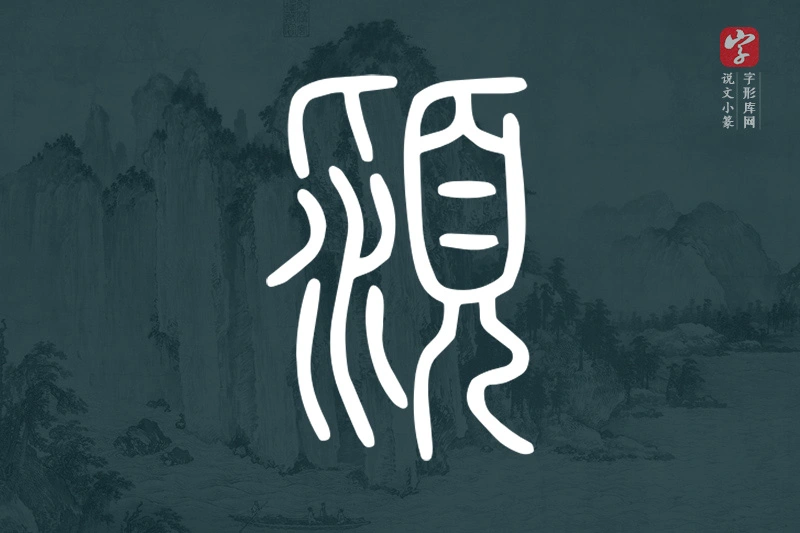 说文小篆文字“潁”字