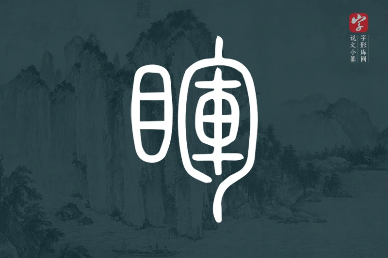 说文小篆文字“睴”字