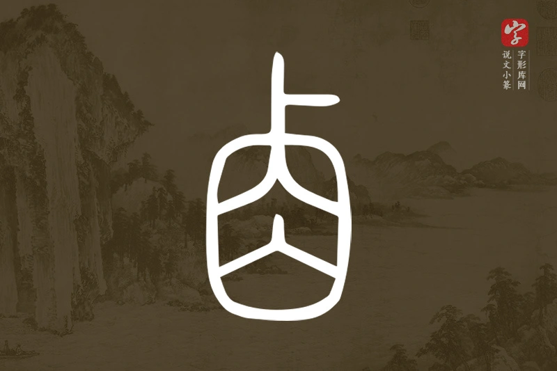 说文小篆文字“𠧪”字