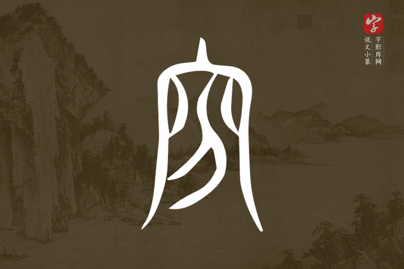 说文小篆文字“𡧋”字