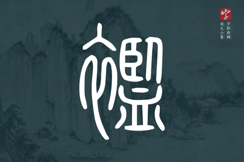 说文小篆文字“襤”字
