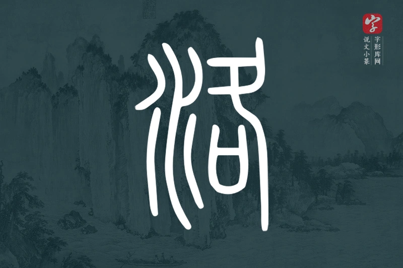 说文小篆文字“洛”字