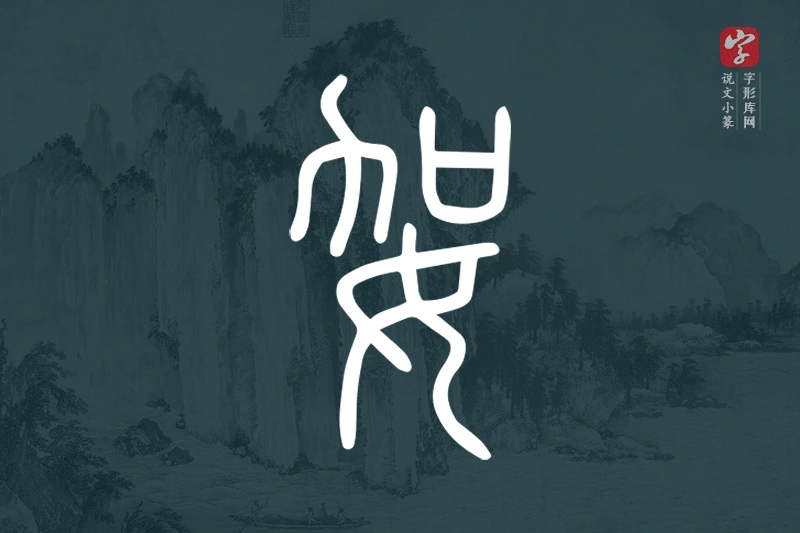 说文小篆文字“妿”字