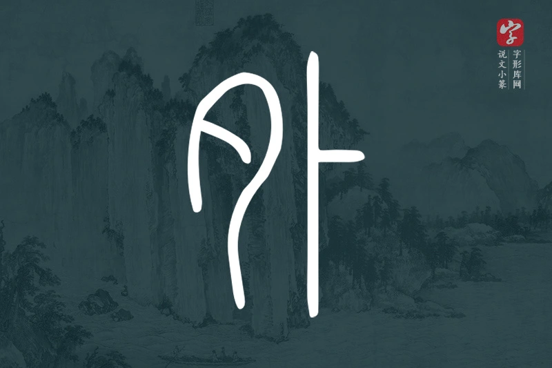 说文小篆文字“外”字