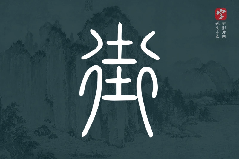 说文小篆文字“街”字