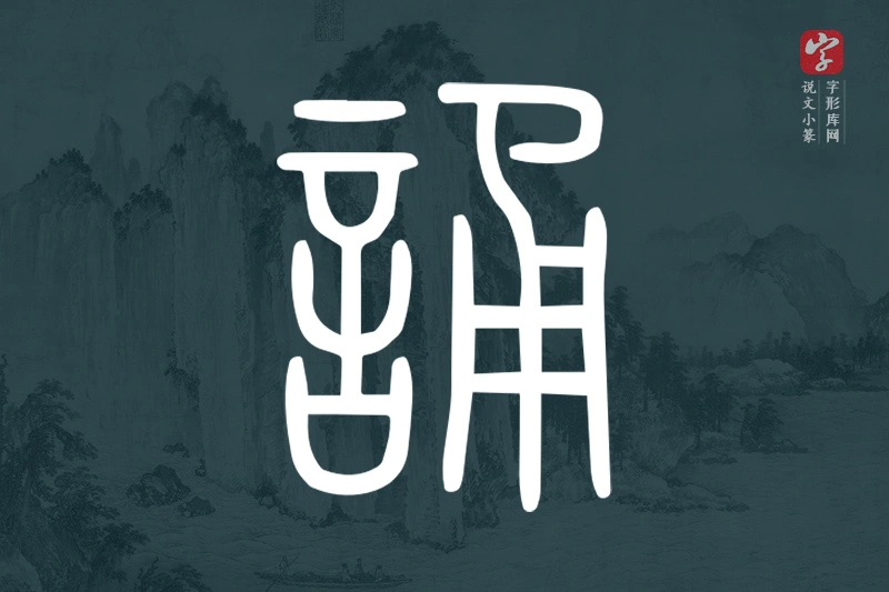 说文小篆文字“誦”字