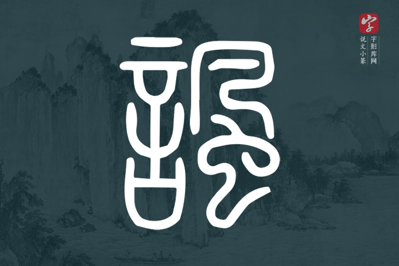 说文小篆文字“諷”字