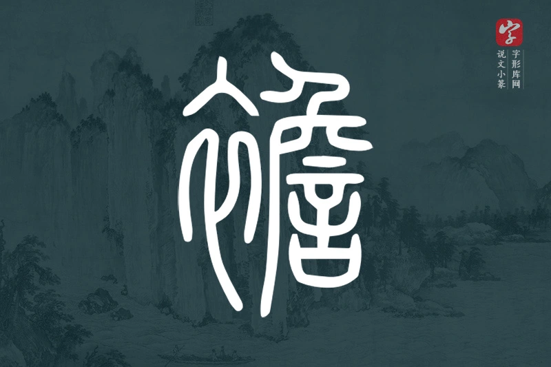 说文小篆文字“襜”字