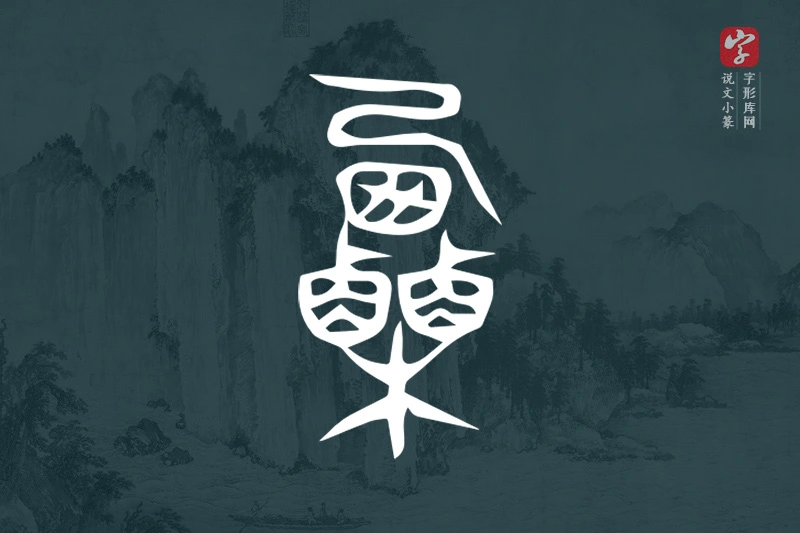 说文小篆文字“栗”字