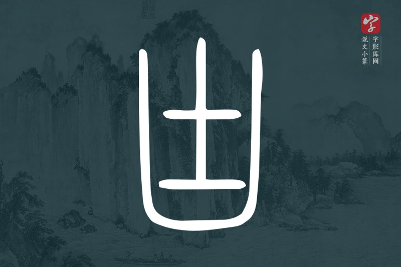 说文小篆文字“凷”字