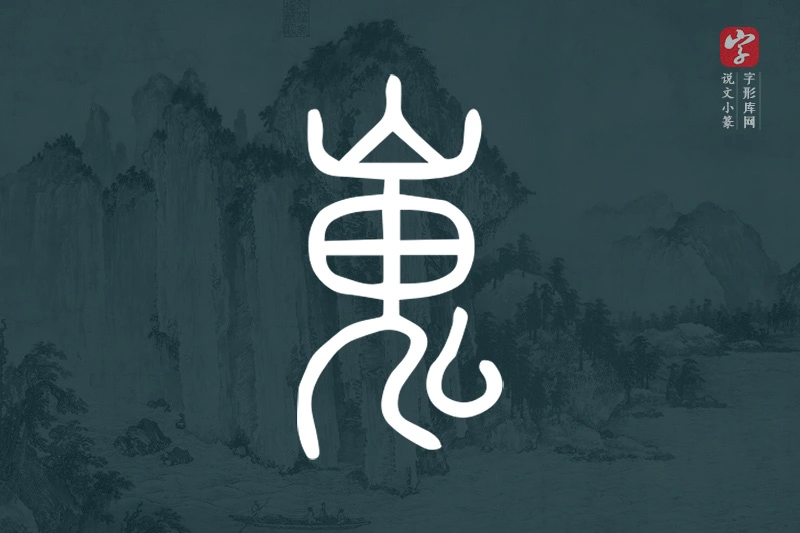 说文小篆文字“嵬”字