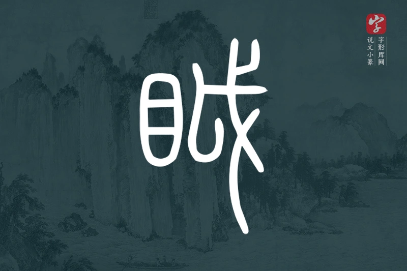 说文小篆文字“眓”字