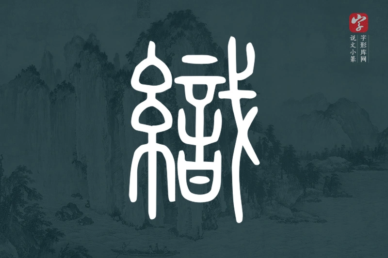 说文小篆文字“織”字