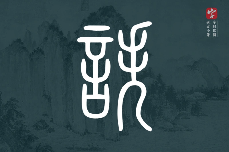 说文小篆文字“詄”字