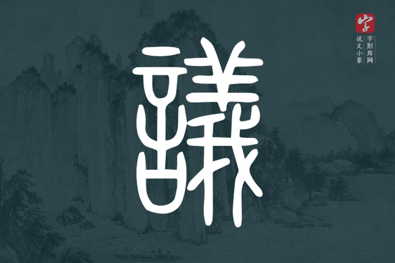 说文小篆文字“議”字