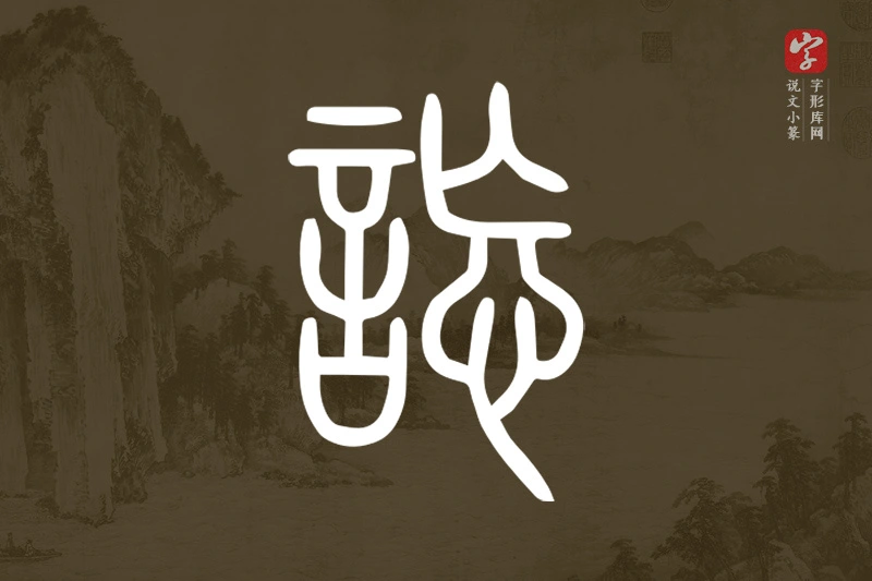 说文小篆文字“𧧴”字