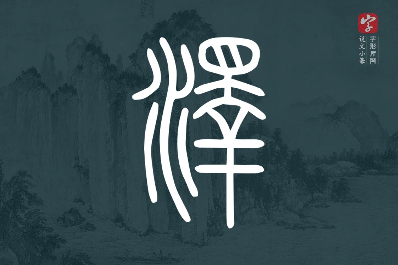 说文小篆文字“澤”字