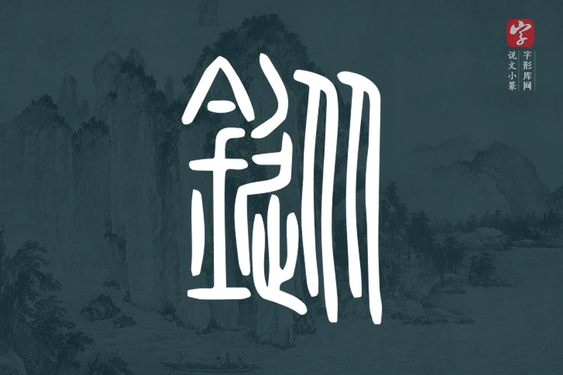 说文小篆文字“鏦”字