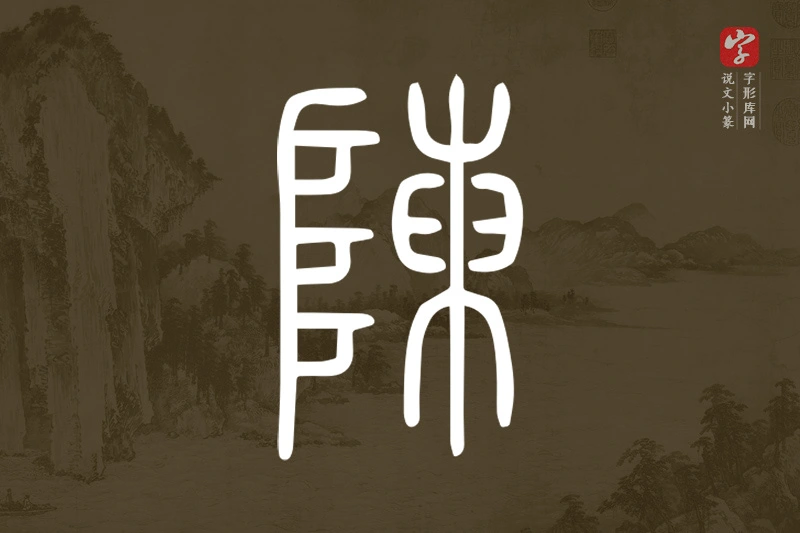 说文小篆文字“陳”字