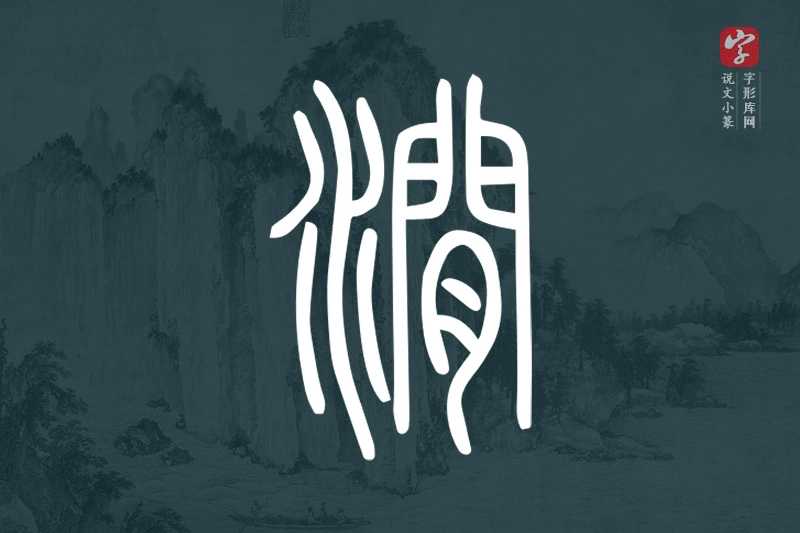 说文小篆文字“澗”字