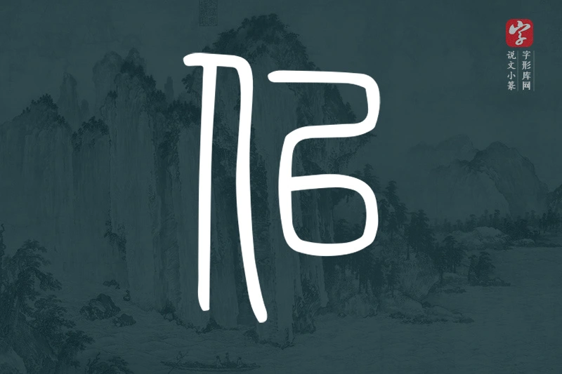 说文小篆文字“似”字