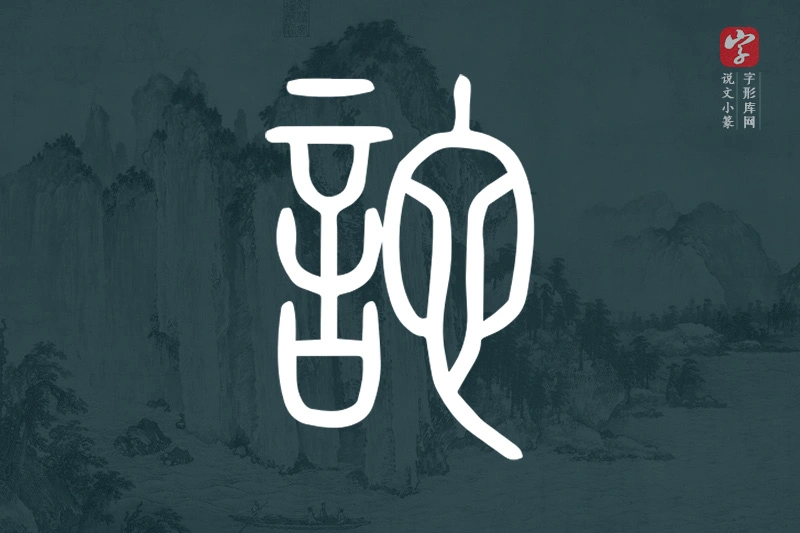 说文小篆文字“詑”字