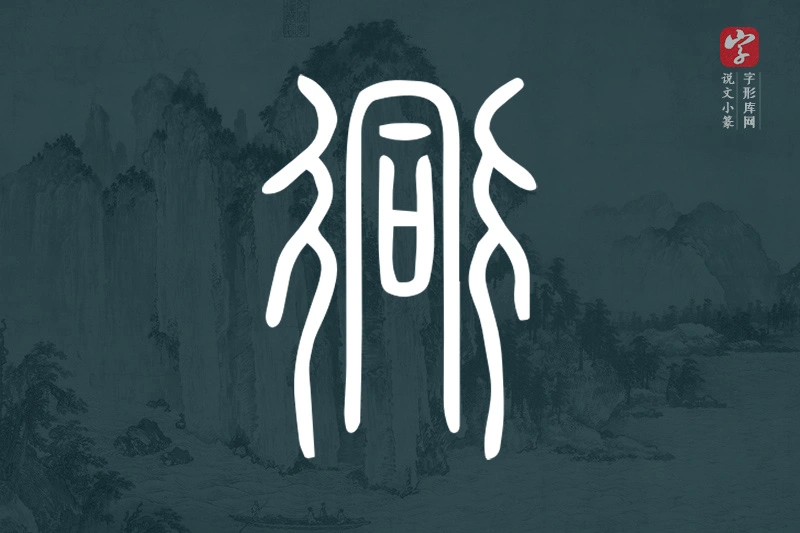 说文小篆文字“衕”字