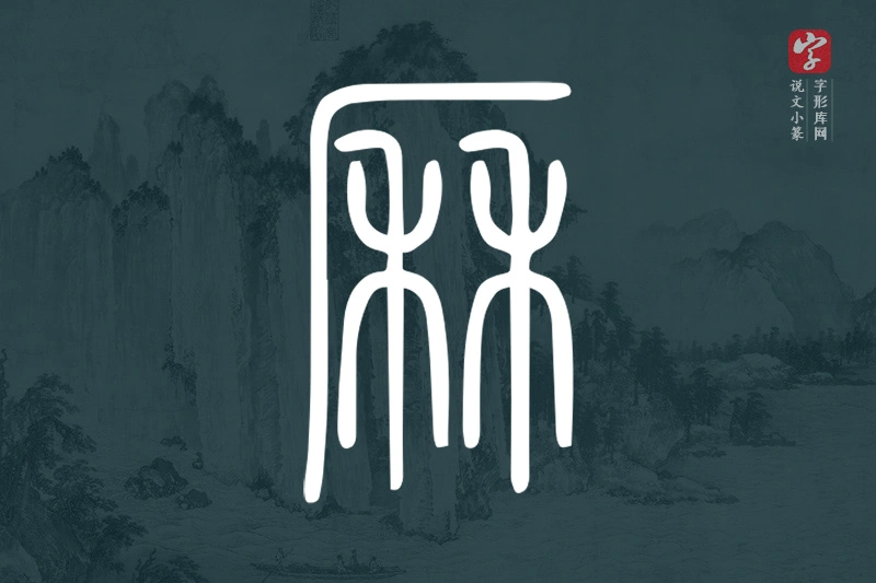 说文小篆文字“厤”字
