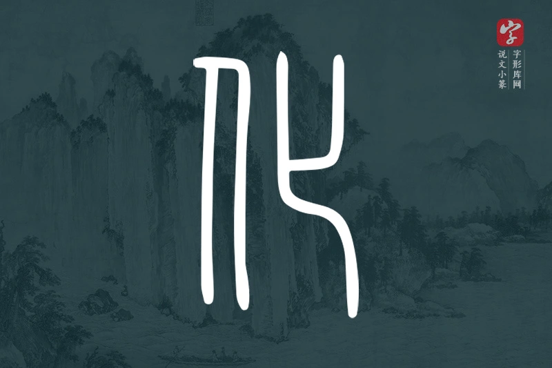 说文小篆文字“化”字