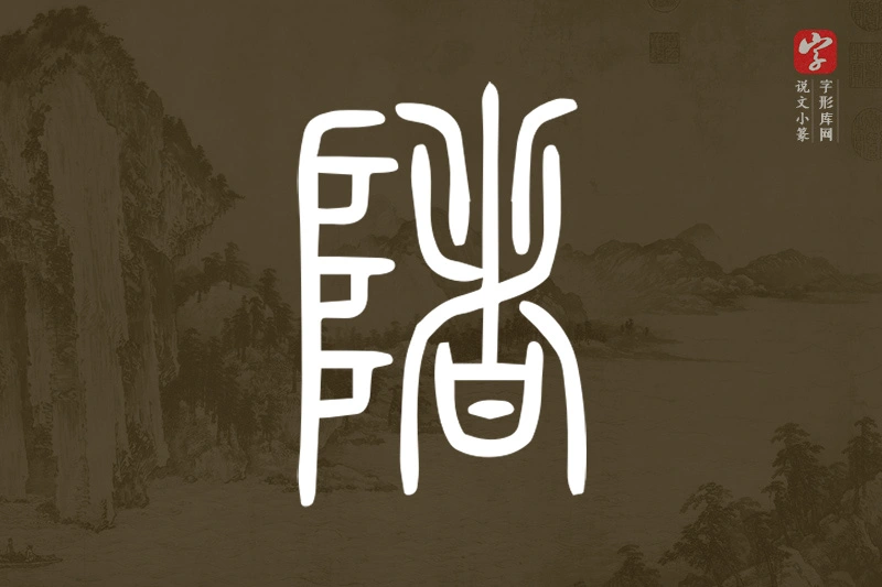 说文小篆文字“陼”字