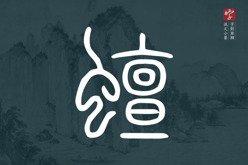 说文小篆文字“蟺”字