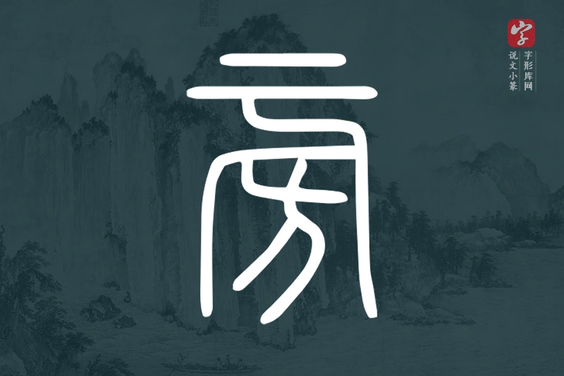 说文小篆文字“旁”字