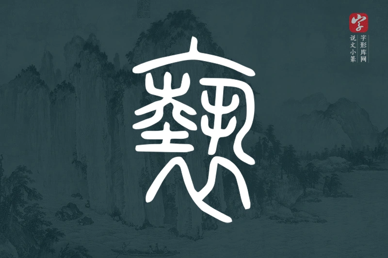 说文小篆文字“褻”字