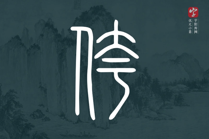 说文小篆文字“侉”字