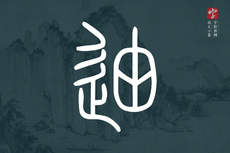 说文小篆文字“迪”字