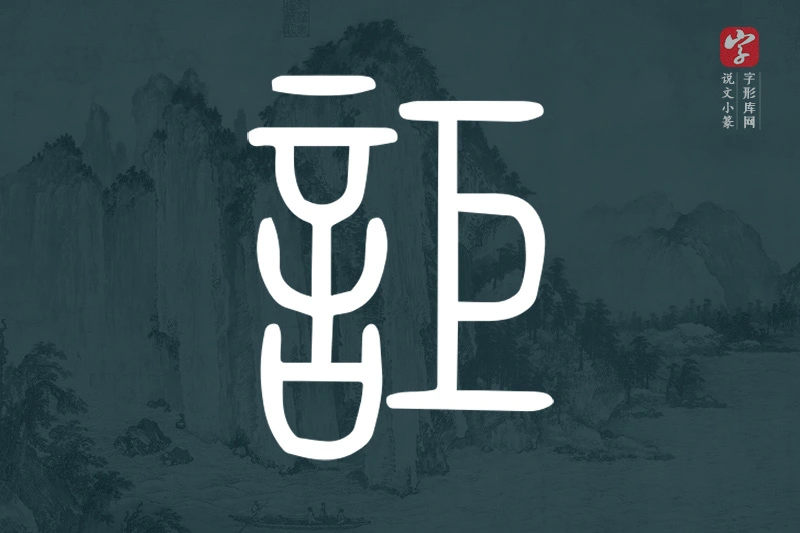 说文小篆文字“詎”字