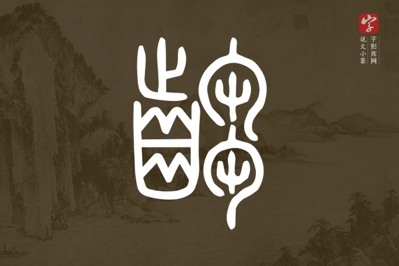 说文小篆文字“齺”字