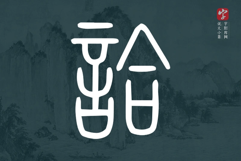 说文小篆文字“詥”字