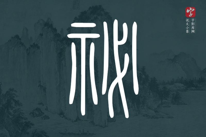 说文小篆文字“祕”字